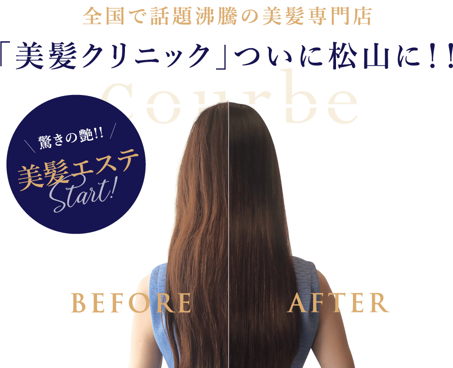 全国で話題沸騰の美髪専門店 「美髪クリニック」ついに松山に！！