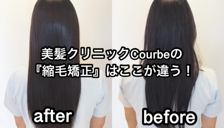 美髪クリニックCourbeの縮毛矯正はここが違う！