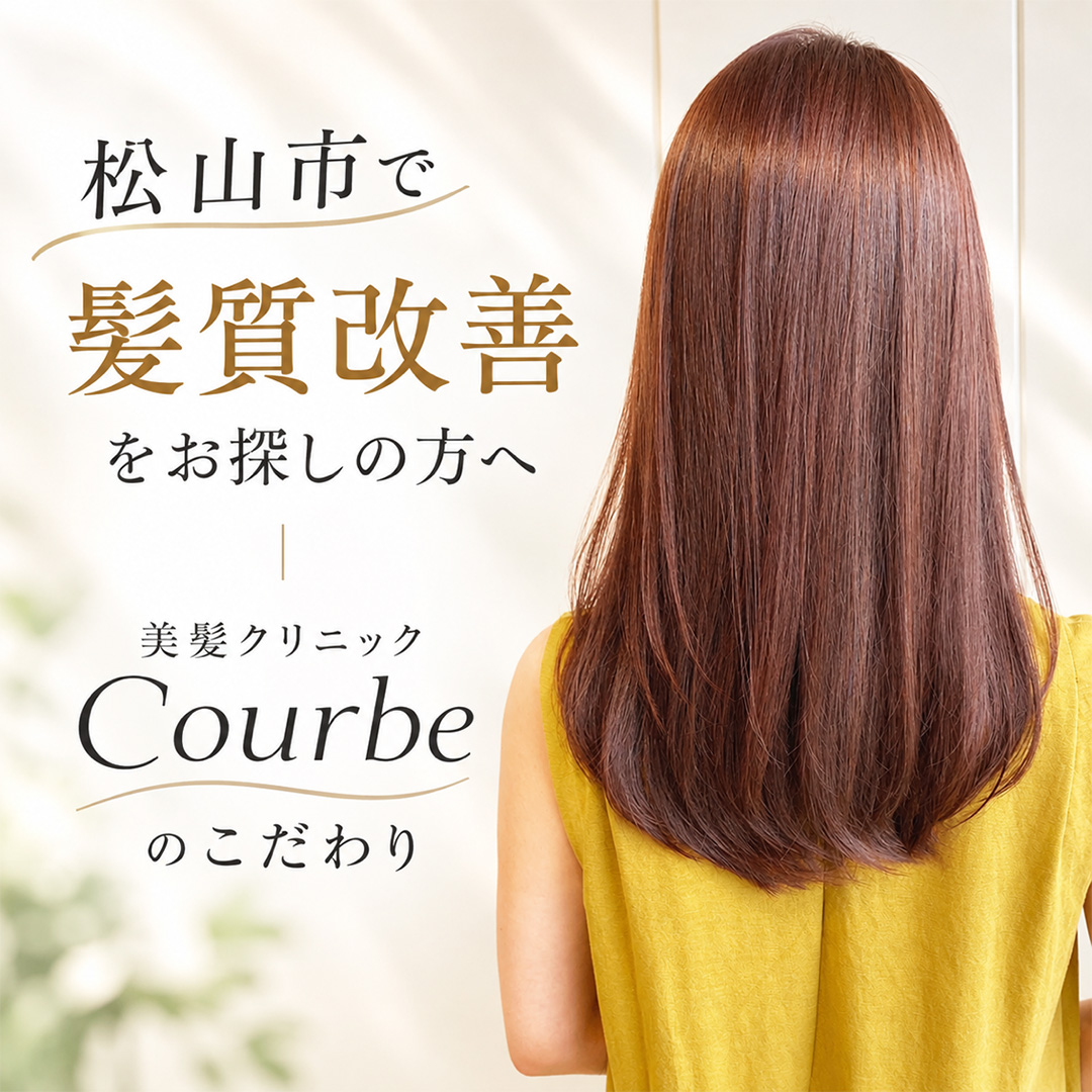 松山市で髪質改善をお探しの方へ｜美髪クリニックCourbeのこだわり