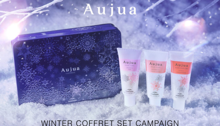 冬のご褒美ケアに♡オージュア15%OFFキャンペーン