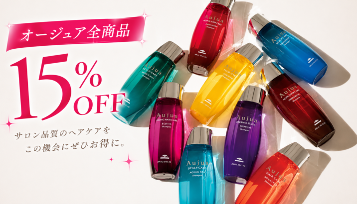 7月限定！オージュア商品15％OFFキャンペーン開催