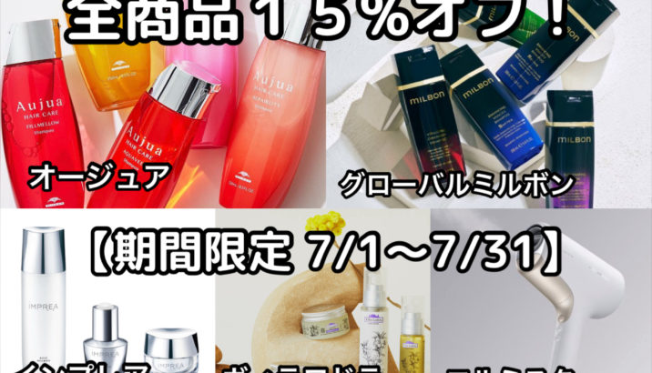 本日終了！7月限定！オージュア商品15％OFFキャンペーン開催✨