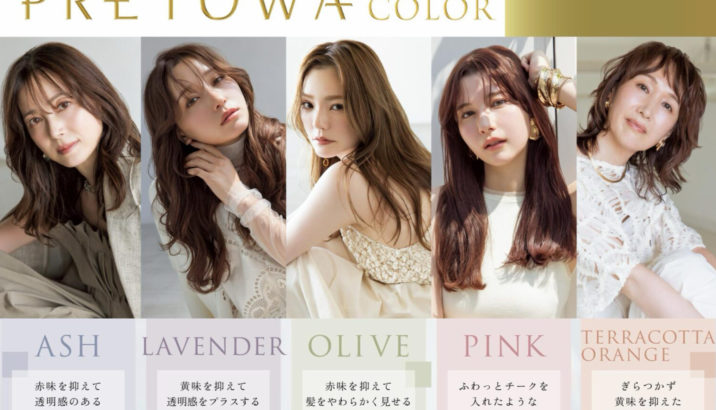 新カラー「PRETOWA（プレトワ）」導入！染めるたび、もっと美しく